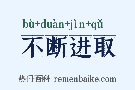 不断进取是什么意思的图片
